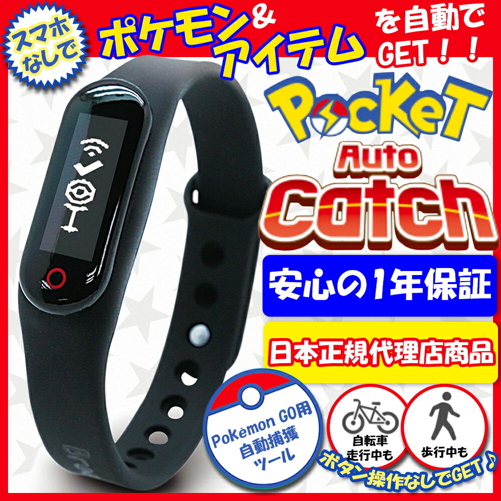 ポケモンGO ポケットオートキャッチ Pocket auto catch 【正規代理店商品】 【安心の1年保証】 【送料無料】