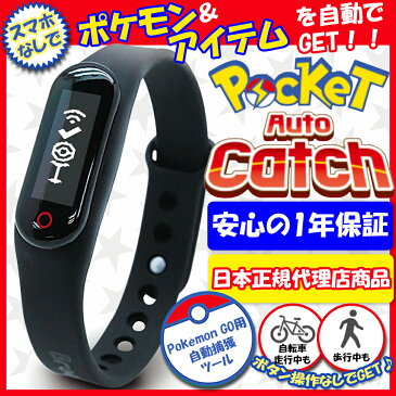 ポケモンGO ポケットオートキャッチ Pocket auto catch 【正規代理店商品】 【安心の1年保証】 ポケモンgo plus互換 【送料無料】