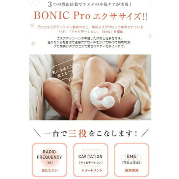 5年間延長保証 ボニックプロ BONIC Pro (本体単品) EMS キャビテーション RF ダイエット ボディ シルエット 悩み セルライト 二の腕 お腹 太もも シワ タルミ 送料無料