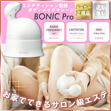 5年間延長保証 ボニックプロ BONIC Pro (本体単品) EMS キャビテーション RF ダイエット ボディ シルエット 悩み セルライト 二の腕 お腹 太もも シワ タルミ 送料無料