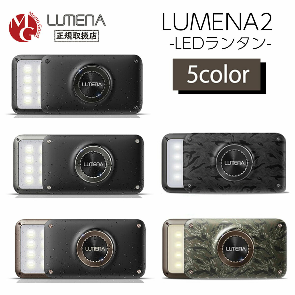 LUMENA2X ルーメナー2X LEDランタン 全5色 モバイルバッテリー 防水・防塵 防災グッズ　Type-C充電