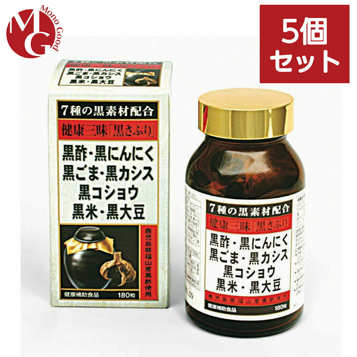 黒さぷり 健康三味「黒さぷり」180粒 5個セット 黒酢 黒酢もろみ末 黒にんにく 黒ごま 黒米 黒大豆 黒コショウ 黒カシス等