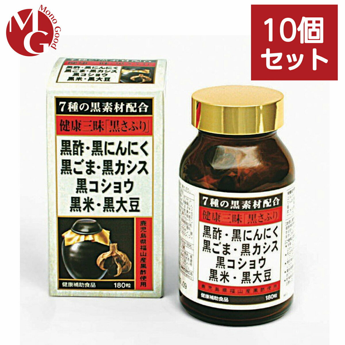 黒さぷり 健康三味「黒さぷり」180粒 10個セット 黒酢 黒酢もろみ末 黒にんにく 黒ごま 黒米 黒大豆 黒コショウ 黒カシス等