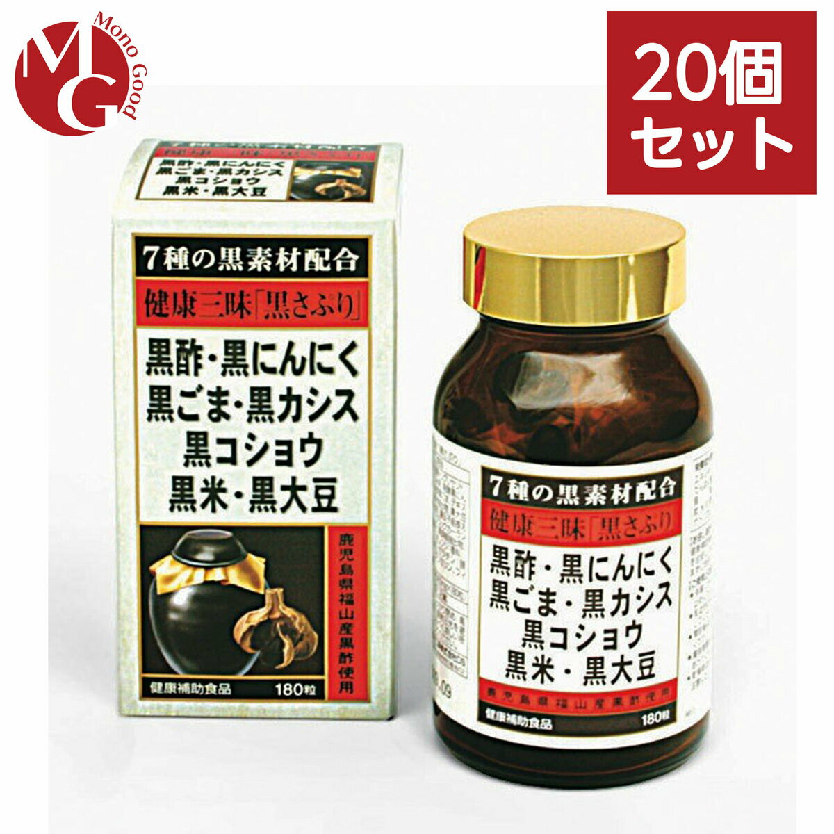 黒さぷり 健康三味「黒さぷり」180粒 20個セット 黒酢 黒酢もろみ末 黒にんにく 黒ごま 黒米 黒大豆 黒コショウ 黒カシス等