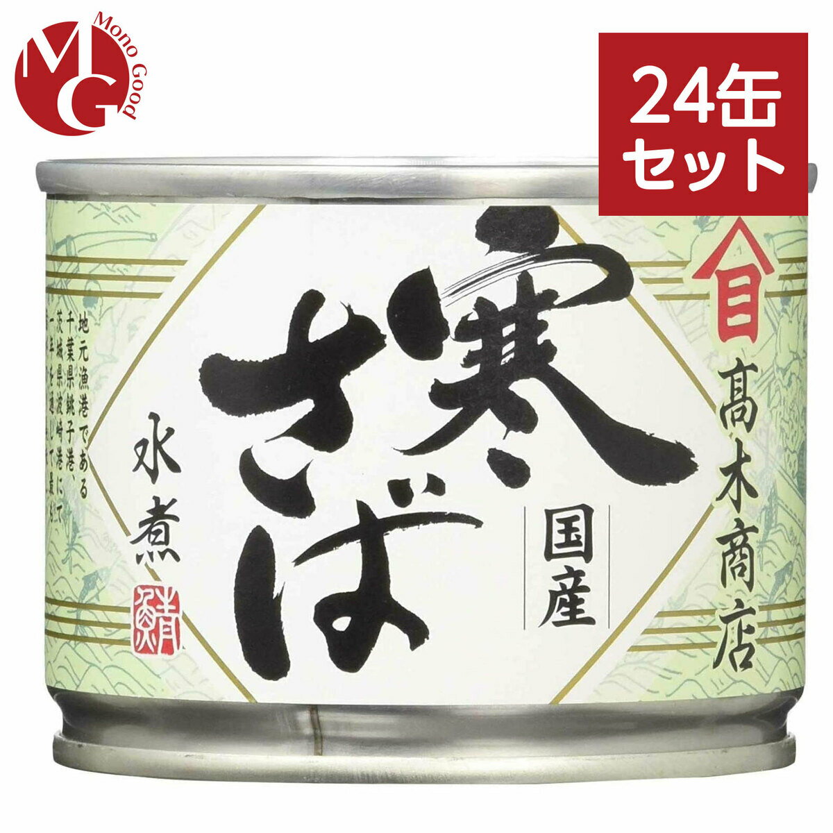 高木商店 寒さば 水煮 190g 24缶セット 鯖缶 サバ缶 さば缶 缶詰 国産のサムネイル