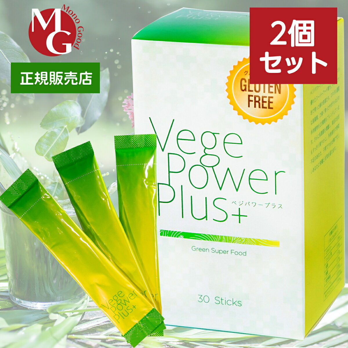 ベジパワープラス 30包入 2個セット アビオス 青汁 野菜不足の方に 無農薬 砂糖不使用 保存料不使用 グルテンフリー