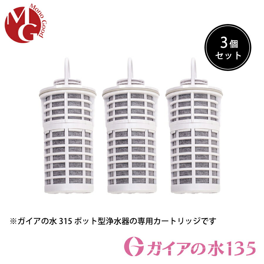 楽天市場】ガイアの水135 ポット型浄水器用専用カートリッジ 3個 楽天市場】ガイアの水135 ポット型浄水器用専用カートリッジ 3個