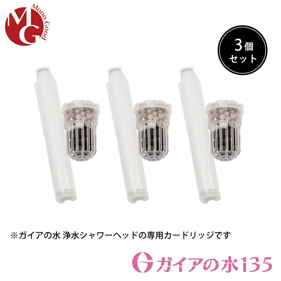 ［3個セット］【シャワー用】ガイアの水135 浄水シャワー 交換用カートリッジ・ビビアンクラブシャワー専用