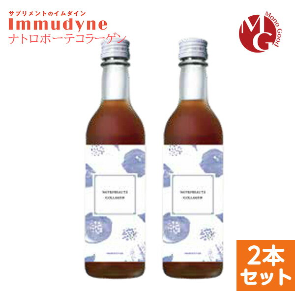 イムダイン ナトロボーテ コラーゲン 350ml 2本セット 天然由来 コラーゲン 高品質 艶肌 再生 美容 健康 リフトアップ美肌 美白 シワ たるみ 弾力 保湿 ハリ アンチエイジング