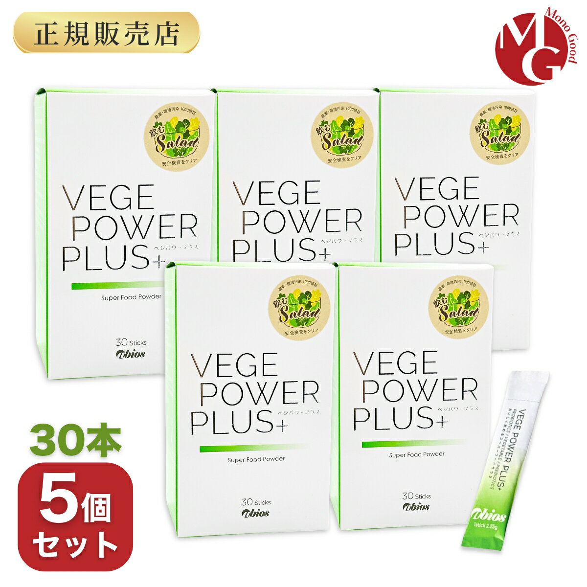 ベジパワープラス 30包入 5個セット アビオス 青汁 野菜不足の方に 無農薬 砂糖不使用 保存料不使用 グルテンフリー