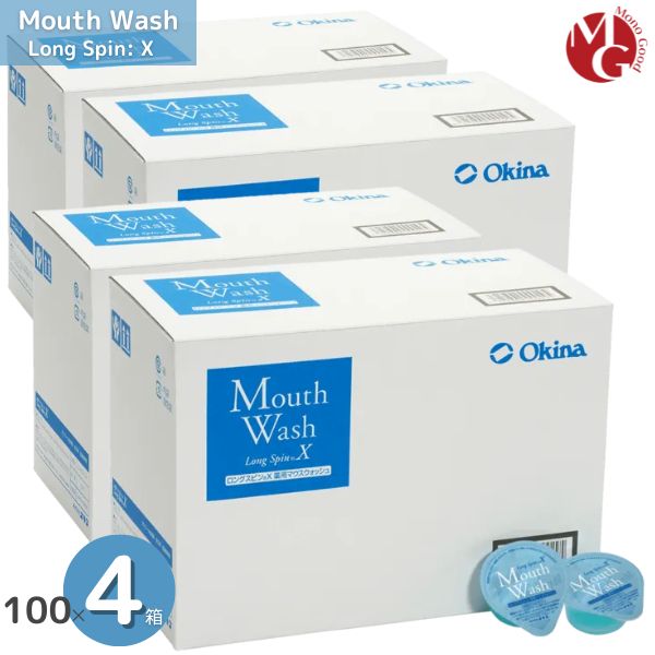 薬用 マウスウォッシュ ロングスピン X 100個入 4箱セット 13ml 使い切りタイプ 個包装 携帯に便利 医薬部外品 オキナ