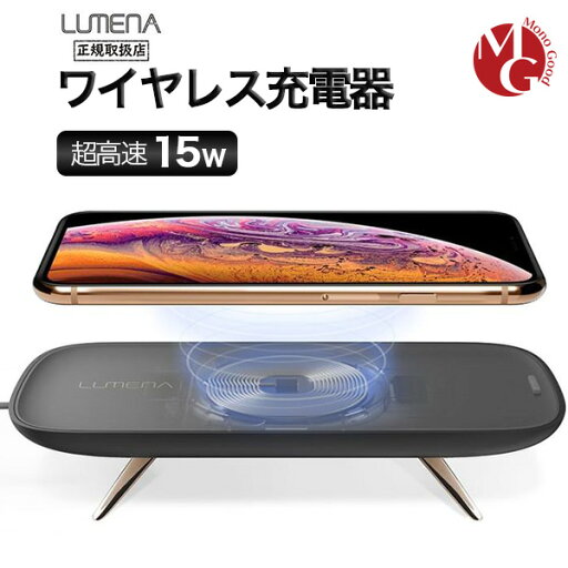 LUMENA ワイヤレス充電器 15W シックブラック LUMENA ワイヤレス充電器 15W シックブラック