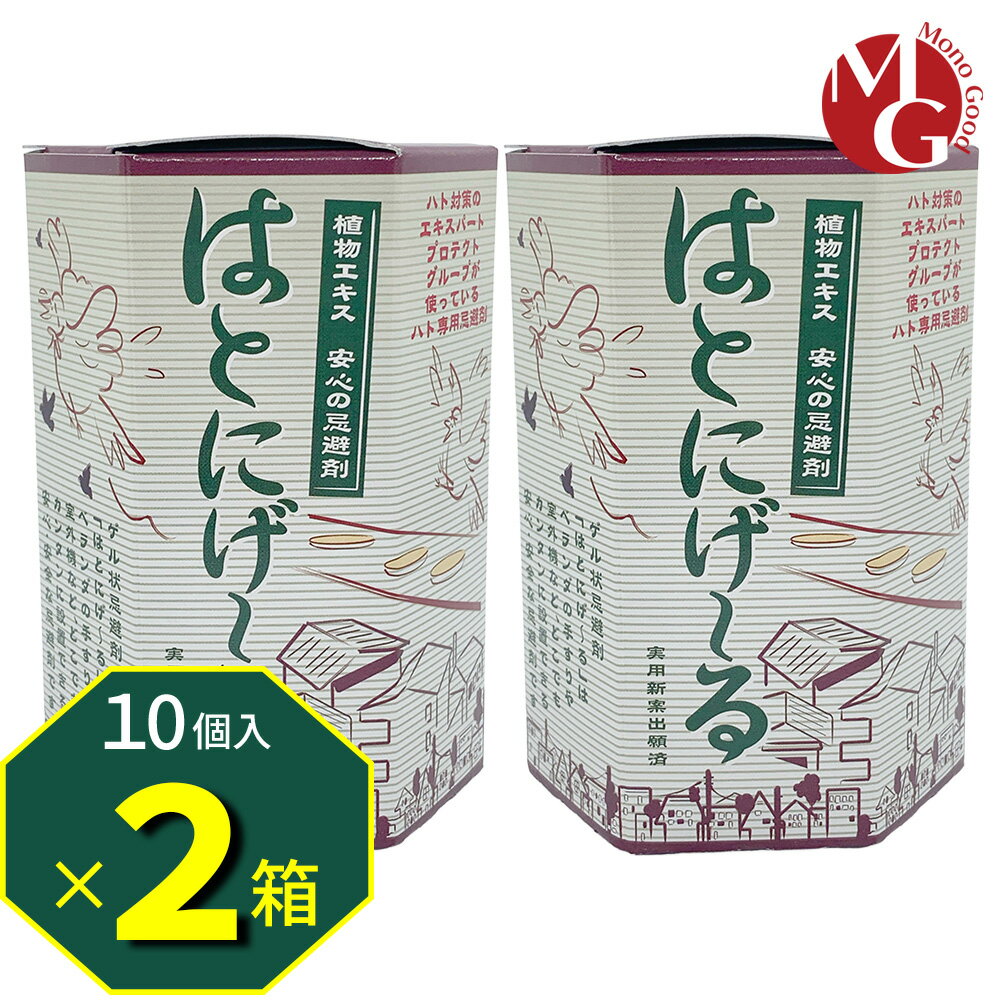 はとにげ〜る　置くだけカンタン鳩対策 鳩忌避剤 はとにげ~る 10コ入り 2箱セット