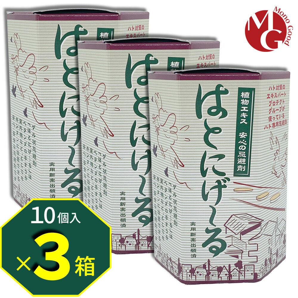 はとにげ〜る　置くだけカンタン鳩対策 鳩忌避剤 はとにげ~る 10コ入り 3箱セット