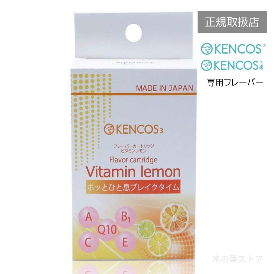 KENCOS3/KENCOS4(ケンコス3/ケンコス4)兼用 フレーバーカートリッジ(3本入) 選べる...