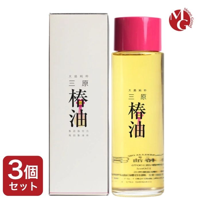 高田製油所 大島純粋 三原椿油 丸瓶 150ml 3個セット 国産 椿オイル ヘアケアオイル