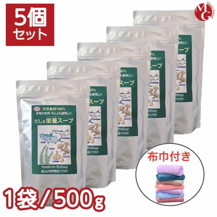 千年前の食品舎 だし&栄養スープ 500g 5袋セット 布巾セット 無添加 粉末 天然ペプチドリップ 国産 和風出汁 ギフト