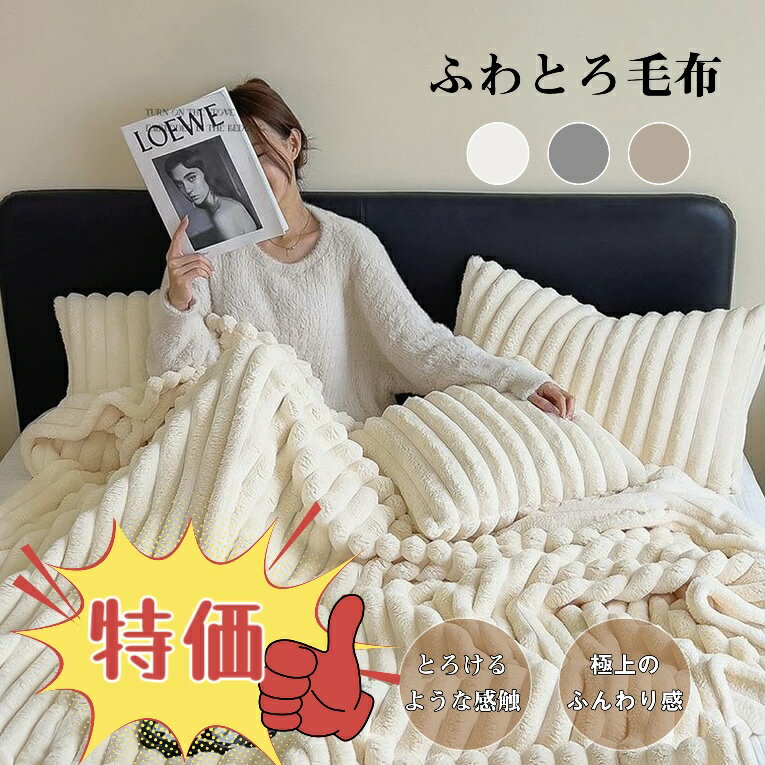 ＼本日限定★10倍ポイント！／ブランケット 冬用 毛布 ふわとろ毛布 もこもこ毛布 ブランケット モコモコ とろとろ ふわふわ シングル セミダブル ダブル ハーフ ふわもこ ひざ掛け おしゃれ 暖かい 高品質 軽量 洗濯可 厚手 秋冬 冷房対策 旅行のサムネイル