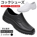 コックシューズ 厨房シューズ シェフ シューズ 滑らない 軽量 耐油 防水 抗菌 防臭 レディース メンズ 業務用 立ち仕事 疲れない 飲食店 安全靴 EVA素...