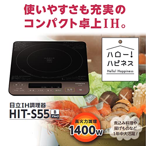 日立 卓上IH調理器 クッキングヒーター 1400W 8段階火力調節 3段階保温機能 HIT-S55 B ブラック