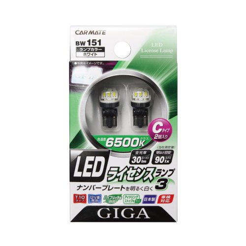 カーメイト 車用 ライセンスランプ3 LED GIGA T10 6500K Cタイプ 2個入り BW151