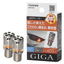 楽天MONOPARKカーメイト 車用 ウィンカー LED GIGA S600 S25 600lm 2個入り 簡単交換 車検対応 BW352