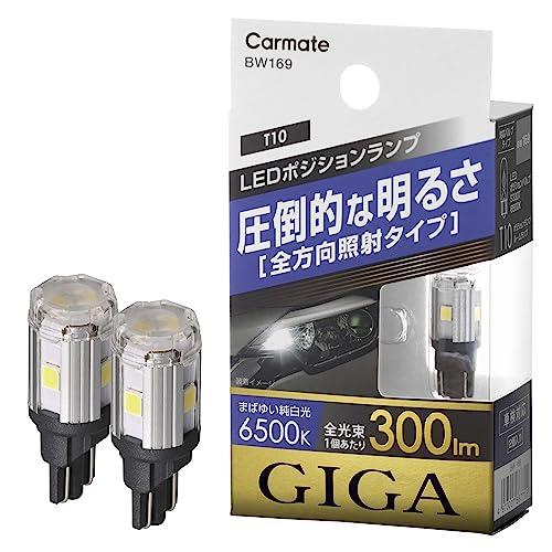 楽天MONOPARKカーメイト GIGA 車用 LED ポジションランプ T10 6500K 300lm 長寿命タイプ 車検対応 BW169