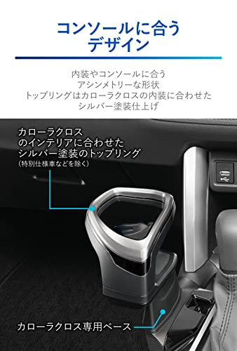 カーメイト トヨタ カローラクロス専用 純正級 ドリンクホルダー センターコンソール取付 シルバー NZ834 3