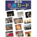 豊かな感性を育む芸術カード 七田式「名画カード」