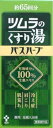 3本 ツムラのくすり湯 バスハーブ 650ml 3本