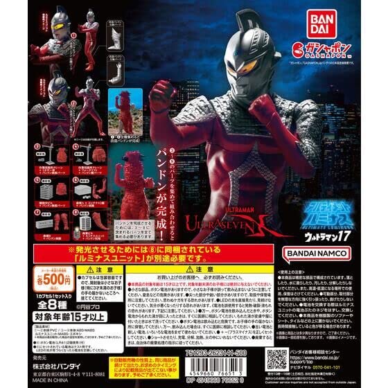 アルティメットルミナス ウルトラマン17 全8種セット(フルコンプ) カプセル未開封 ガチャガチャ カプセルトイ