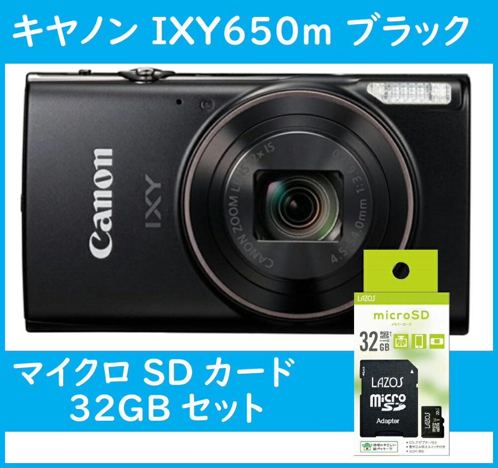 デジカメ キヤノン コンパクト デジタルカメラ 簡単 高画質 Canon デジカメ IXY650m BK ブラック 黒色 2020万画素 光学12倍ズーム 【マイクロSDカード 32GB付き】
