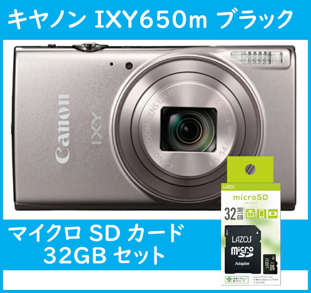 デジカメ キヤノン コンパクト デジタルカメラ 簡単 高画質 Canon デジカメ IXY650m SV シルバー 銀色 2020万画素 光学12倍ズーム 【マイクロSDカード 32GB付き】