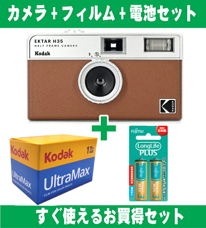 フィルムカメラ Kodak コダック ハーフカメラ フィルムカメラ フィルム枚数の倍撮れる レトロ 簡単 軽量 おすすめ コンパクト オススメ 初心者 35mm カメラ EKTAR H35 ブラウン ISO400 カラーフィルム アルカリ電池セット