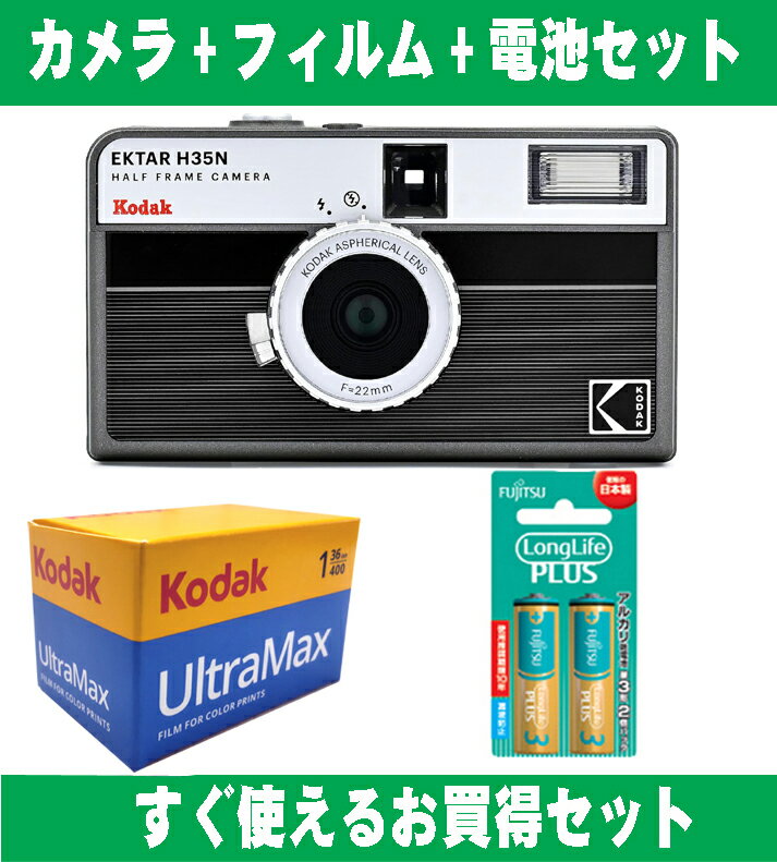 フィルムカメラ本体とカラーフィルム36枚撮りと 単4アルカリ電池のお買得セットです。 すぐに撮影が出来るお買得セットです。 &lt;br&nbsp;/&gt; ●カメラ本体:コダック&nbsp;EKTAR&nbsp;H35N 1台 ●カラーフィルム:コダック&nbspULTRAMAX400-36EX　1個 ●アルカリ電池:富士通&nbsp;単4アルカリ2本パック(LR03LP/2B)　1個 KODAK&nbsp;EKTAR&nbsp;H35N&nbsp;は、H35カメラの高度なバージョンです。 この新しいリリースには、他の再利用可能なハーフフレームカメラでは ほとんど見られない3つの新しいハイライトがあります。 ●お洒落なハーフフレーム写真が撮影できる、135フィルム(35mmフィルム)カメラ。 ●2倍の撮影枚数 通常の1コマの中に2コマ撮影できる設計で、 36枚撮りのフィルムの場合は 72枚のハーフフレーム写真が撮影出来ます。 ●フラッシュ内蔵簡単操作で初心者にもおすすめです。 ●クロスフィルター内蔵 点光源から4方向のクロス状の光芒を発生させるためのフィルター。 夜のイルミネーションや水面の反射、 小さな光源のあるシーンの撮影に使うと より華やかで幻想的な写真に仕上がります。 ●2種2枚のレンズ アクリルレンズの1枚をガラスレンズに置き換えることで、 映像の鮮明さを向上しました。 【製品仕様】 ハーフフレームフォーマット：35mm&nbsp;(ハーフフレーム) ハーフフレームトランスポート：手動巻き取リと巻き戻し 光学レンズ：22mm&nbsp;F11（フラッシュオン時はF8）、加工 2エレメントレンズ：ガラスレンズ&nbsp;1&nbsp;枚、非球面アクリルレンズ&nbsp;1&nbsp;枚 シャッターレリーズ：1/100秒、バルブ フラッシュ：内蔵 フィルター：内蔵クロスフィルター 電源：1&nbsp;*&nbsp;AAA&nbsp;アルカリ電池 寸法：110(W)&nbsp;x&nbsp;62(H)&nbsp;x&nbsp;39(D)&nbsp;mm 重量：110(g) 材質：ABS&nbsp;/&nbsp;アルミニウム 掲載写真ですが、モニター発色の具合により、実物とは色合いが異なる場合がございます。 【季節の&nbsp;ギフト&nbsp;に】 お正月&nbsp;賀正&nbsp;新年&nbsp;新春&nbsp;初売&nbsp;年賀&nbsp;成人式&nbsp;成人祝&nbsp;節分&nbsp;バレンタイン&nbsp;ひな祭り&nbsp;卒業式&nbsp;卒業祝い&nbsp; 入学式&nbsp;入学祝い&nbsp;お花見&nbsp;ゴールデンウィーク&nbsp;GW&nbsp;こどもの日&nbsp;端午の節句&nbsp;母の日&nbsp;父の日&nbsp;七夕初盆&nbsp; お盆&nbsp;御中元&nbsp;お中元&nbsp;お彼岸&nbsp;残暑御見舞&nbsp;残暑見舞い&nbsp;敬老の日&nbsp;おじいちゃん&nbsp;祖父&nbsp;おばあちゃん&nbsp; 祖母&nbsp;寒中お見舞い&nbsp;クリスマス&nbsp;お歳暮&nbsp;御歳暮 【日常の&nbsp;贈り物&nbsp;に】 お見舞い&nbsp;退院祝い&nbsp;全快祝い&nbsp;快気祝い&nbsp;快気内祝い&nbsp;御挨拶&nbsp;ごあいさつ&nbsp;引越し&nbsp;ご挨拶&nbsp;引っ越し&nbsp; お宮参り御祝&nbsp;合格祝い&nbsp;進学内祝い&nbsp;成人式&nbsp;御成人御祝&nbsp;卒業記念品&nbsp;卒業祝い&nbsp;御卒業御祝&nbsp; 入学祝い&nbsp;入学内祝い&nbsp;小学校&nbsp;中学校&nbsp;高校&nbsp;大学&nbsp;就職祝い&nbsp;社会人&nbsp;幼稚園&nbsp;入園内祝い&nbsp;御入園御祝&nbsp; お祝い&nbsp;御祝い&nbsp;内祝い&nbsp;金婚式御祝&nbsp;銀婚式御祝&nbsp;御結婚お祝い&nbsp;ご結婚御祝い&nbsp;御結婚御祝&nbsp;結婚祝い&nbsp; 結婚内祝い&nbsp;結婚式&nbsp;引き出物&nbsp;引出物&nbsp;引き菓子&nbsp;御出産御祝&nbsp;ご出産御祝い&nbsp;出産御祝&nbsp;出産祝い&nbsp; 出産内祝い&nbsp;御新築祝&nbsp;新築御祝&nbsp;新築内祝い&nbsp;祝御新築&nbsp;祝御誕生日&nbsp;バースデー&nbsp;バースデイ&nbsp; バースディ&nbsp;七五三御祝&nbsp;753&nbsp;初節句御祝&nbsp;節句&nbsp;昇進祝い&nbsp;昇格祝い&nbsp;就任&nbsp;お供え&nbsp;法事&nbsp;供養 【法人・企業様に】 開店祝い&nbsp;開店お祝い&nbsp;開業祝い&nbsp;周年記念&nbsp;異動&nbsp;栄転&nbsp;転勤&nbsp;退職&nbsp;定年退職&nbsp;挨拶回り&nbsp;転職&nbsp; お餞別&nbsp;贈答品&nbsp;景品&nbsp;コンペ&nbsp;粗品&nbsp;手土産&nbsp;寸志&nbsp;歓迎&nbsp;新歓&nbsp;送迎&nbsp;歓送迎&nbsp;新年会&nbsp;二次会&nbsp;忘年会&nbsp;記念品 【このような方に】 お父さん&nbsp;お母さん&nbsp;おじいちゃん&nbsp;おばあちゃん&nbsp;祖父&nbsp;祖母&nbsp;子供&nbsp;ママ&nbsp;まま&nbsp;パパ&nbsp;ぱぱ&nbsp; 一人暮らし&nbsp;家族&nbsp;ファミリー&nbsp;10代&nbsp;20代&nbsp;30代&nbsp;40代&nbsp;50代&nbsp;60代&nbsp;70代&nbsp;80代 【特徴】 人気&nbsp;大人気&nbsp;お勧め&nbsp;おすすめ&nbsp;満足&nbsp;大満足&nbsp; 【こんなアイテムと一緒に】 カメラ&nbsp;かめら&nbsp;アルバム&nbsp;あるばむ&nbsp;撮影&nbsp;思い出&nbsp;フィルム
