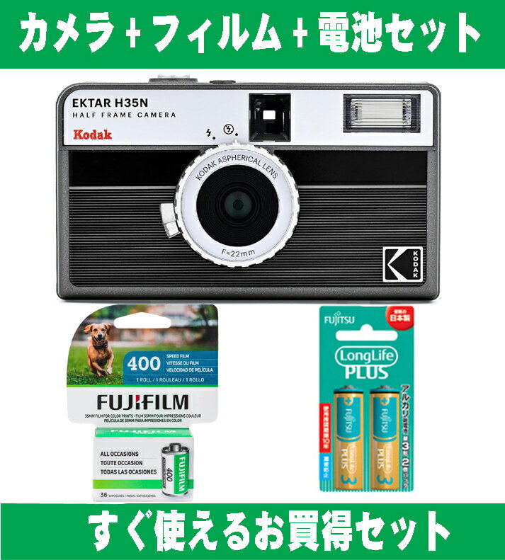 フィルムカメラ本体とカラーフィルム36枚撮りと 単4アルカリ電池のお買得セットです。 すぐに撮影が出来るお買得セットです。 &lt;br&nbsp;/&gt; ●カメラ本体:コダック&nbsp;EKTAR&nbsp;H35N 1台 ●カラーフィルム:富士フィルム&nbspFUJIFILM400-36EX　1個 ●アルカリ電池:富士通&nbsp;単4アルカリ2本パック(LR03LP/2B)　1個 KODAK&nbsp;EKTAR&nbsp;H35N&nbsp;は、H35カメラの高度なバージョンです。 この新しいリリースには、他の再利用可能なハーフフレームカメラでは ほとんど見られない3つの新しいハイライトがあります。 ●お洒落なハーフフレーム写真が撮影できる、135フィルム(35mmフィルム)カメラ。 ●2倍の撮影枚数 通常の1コマの中に2コマ撮影できる設計で、 36枚撮りのフィルムの場合は 72枚のハーフフレーム写真が撮影出来ます。 ●フラッシュ内蔵簡単操作で初心者にもおすすめです。 ●クロスフィルター内蔵 点光源から4方向のクロス状の光芒を発生させるためのフィルター。 夜のイルミネーションや水面の反射、 小さな光源のあるシーンの撮影に使うと より華やかで幻想的な写真に仕上がります。 ●2種2枚のレンズ アクリルレンズの1枚をガラスレンズに置き換えることで、 映像の鮮明さを向上しました。 【製品仕様】 ハーフフレームフォーマット：35mm&nbsp;(ハーフフレーム) ハーフフレームトランスポート：手動巻き取リと巻き戻し 光学レンズ：22mm&nbsp;F11（フラッシュオン時はF8）、加工 2エレメントレンズ：ガラスレンズ&nbsp;1&nbsp;枚、非球面アクリルレンズ&nbsp;1&nbsp;枚 シャッターレリーズ：1/100秒、バルブ フラッシュ：内蔵 フィルター：内蔵クロスフィルター 電源：1&nbsp;*&nbsp;AAA&nbsp;アルカリ電池 寸法：110(W)&nbsp;x&nbsp;62(H)&nbsp;x&nbsp;39(D)&nbsp;mm 重量：110(g) 材質：ABS&nbsp;/&nbsp;アルミニウム 掲載写真ですが、モニター発色の具合により、実物とは色合いが異なる場合がございます。 【季節の&nbsp;ギフト&nbsp;に】 お正月&nbsp;賀正&nbsp;新年&nbsp;新春&nbsp;初売&nbsp;年賀&nbsp;成人式&nbsp;成人祝&nbsp;節分&nbsp;バレンタイン&nbsp;ひな祭り&nbsp;卒業式&nbsp;卒業祝い&nbsp; 入学式&nbsp;入学祝い&nbsp;お花見&nbsp;ゴールデンウィーク&nbsp;GW&nbsp;こどもの日&nbsp;端午の節句&nbsp;母の日&nbsp;父の日&nbsp;七夕初盆&nbsp; お盆&nbsp;御中元&nbsp;お中元&nbsp;お彼岸&nbsp;残暑御見舞&nbsp;残暑見舞い&nbsp;敬老の日&nbsp;おじいちゃん&nbsp;祖父&nbsp;おばあちゃん&nbsp; 祖母&nbsp;寒中お見舞い&nbsp;クリスマス&nbsp;お歳暮&nbsp;御歳暮 【日常の&nbsp;贈り物&nbsp;に】 お見舞い&nbsp;退院祝い&nbsp;全快祝い&nbsp;快気祝い&nbsp;快気内祝い&nbsp;御挨拶&nbsp;ごあいさつ&nbsp;引越し&nbsp;ご挨拶&nbsp;引っ越し&nbsp; お宮参り御祝&nbsp;合格祝い&nbsp;進学内祝い&nbsp;成人式&nbsp;御成人御祝&nbsp;卒業記念品&nbsp;卒業祝い&nbsp;御卒業御祝&nbsp; 入学祝い&nbsp;入学内祝い&nbsp;小学校&nbsp;中学校&nbsp;高校&nbsp;大学&nbsp;就職祝い&nbsp;社会人&nbsp;幼稚園&nbsp;入園内祝い&nbsp;御入園御祝&nbsp; お祝い&nbsp;御祝い&nbsp;内祝い&nbsp;金婚式御祝&nbsp;銀婚式御祝&nbsp;御結婚お祝い&nbsp;ご結婚御祝い&nbsp;御結婚御祝&nbsp;結婚祝い&nbsp; 結婚内祝い&nbsp;結婚式&nbsp;引き出物&nbsp;引出物&nbsp;引き菓子&nbsp;御出産御祝&nbsp;ご出産御祝い&nbsp;出産御祝&nbsp;出産祝い&nbsp; 出産内祝い&nbsp;御新築祝&nbsp;新築御祝&nbsp;新築内祝い&nbsp;祝御新築&nbsp;祝御誕生日&nbsp;バースデー&nbsp;バースデイ&nbsp; バースディ&nbsp;七五三御祝&nbsp;753&nbsp;初節句御祝&nbsp;節句&nbsp;昇進祝い&nbsp;昇格祝い&nbsp;就任&nbsp;お供え&nbsp;法事&nbsp;供養 【法人・企業様に】 開店祝い&nbsp;開店お祝い&nbsp;開業祝い&nbsp;周年記念&nbsp;異動&nbsp;栄転&nbsp;転勤&nbsp;退職&nbsp;定年退職&nbsp;挨拶回り&nbsp;転職&nbsp; お餞別&nbsp;贈答品&nbsp;景品&nbsp;コンペ&nbsp;粗品&nbsp;手土産&nbsp;寸志&nbsp;歓迎&nbsp;新歓&nbsp;送迎&nbsp;歓送迎&nbsp;新年会&nbsp;二次会&nbsp;忘年会&nbsp;記念品 【このような方に】 お父さん&nbsp;お母さん&nbsp;おじいちゃん&nbsp;おばあちゃん&nbsp;祖父&nbsp;祖母&nbsp;子供&nbsp;ママ&nbsp;まま&nbsp;パパ&nbsp;ぱぱ&nbsp; 一人暮らし&nbsp;家族&nbsp;ファミリー&nbsp;10代&nbsp;20代&nbsp;30代&nbsp;40代&nbsp;50代&nbsp;60代&nbsp;70代&nbsp;80代 【特徴】 人気&nbsp;大人気&nbsp;お勧め&nbsp;おすすめ&nbsp;満足&nbsp;大満足&nbsp; 【こんなアイテムと一緒に】 カメラ&nbsp;かめら&nbsp;アルバム&nbsp;あるばむ&nbsp;撮影&nbsp;思い出&nbsp;フィルム