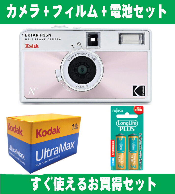 フィルムカメラ Kodak コダック ハーフカメラ フィルムカメラ フィルム枚数の倍撮れる レトロ 簡単 軽量 おすすめ コンパクト オススメ 初心者 35mm カメラ EKTAR H35N ピンク ISO 400 カラーフィルム アルカリ電池セット