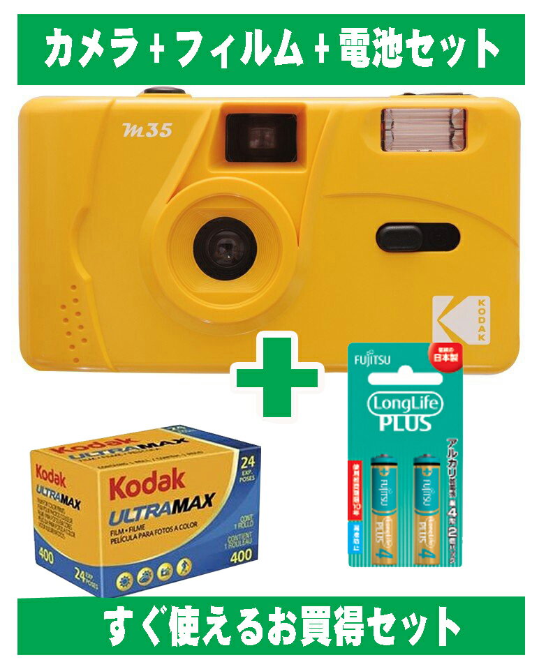 フィルムカメラ コダック Kodak 安い 簡単 軽量 おすすめ コンパクト オススメ 初心者 35mm カメラ M35 イエロー 黄色 カラーフィルム 24枚撮り アルカリ電池セット