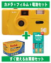 フィルムカメラ コダック Kodak 安い 簡単 軽量 おすすめ コンパクト オススメ 初心者 35mm カメラ M35 イエロー 黄色 カラーフィルム 24枚撮り アルカリ電池セット