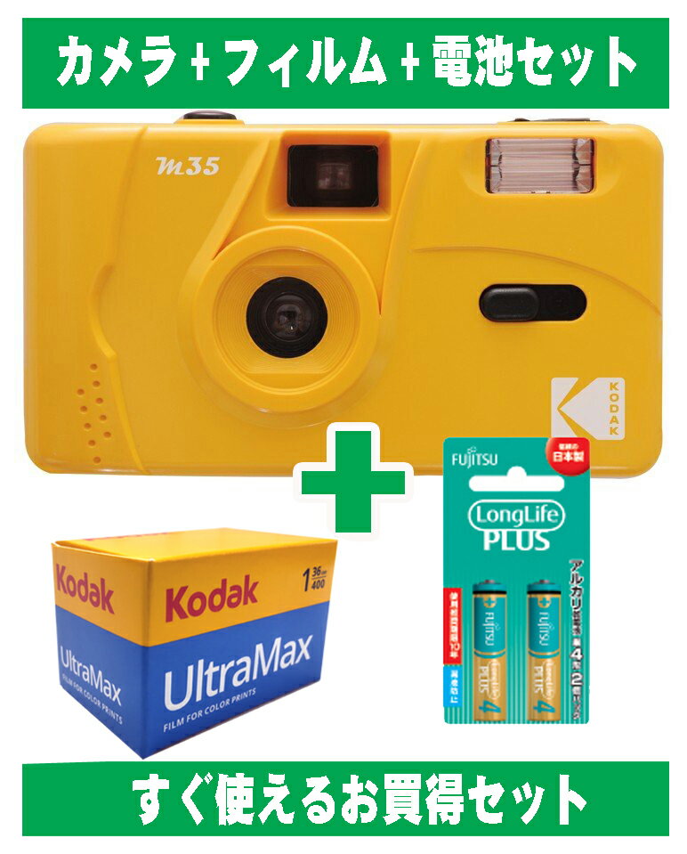フィルムカメラ コダック Kodak 安い 簡単 軽量 おすすめ コンパクト オススメ 初心者 35mm カメラ M35 イエロー 黄色 カラーフィルム 36枚撮り アルカリ電池セット
