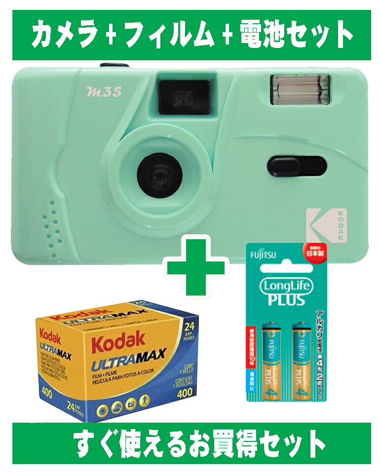 フィルムカメラ コダック Kodak 安い 簡単 軽量 おすすめ コンパクト オススメ 初心者 35mm カメラ M35 ミントグリーン 緑 カラーフィルム 24枚撮り アルカリ電池セット