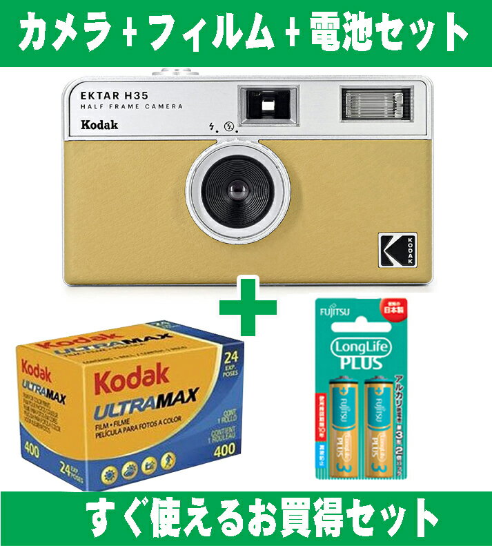 フィルムカメラ本体とカラーフィルム24枚撮りと 単4アルカリ電池のお買得セットです。 すぐに撮影が出来るお買得セットです。 &lt;br&nbsp;/&gt; ●カメラ本体:コダック&nbsp;EKTAR&nbsp;H35 1台 ●カラーフ...