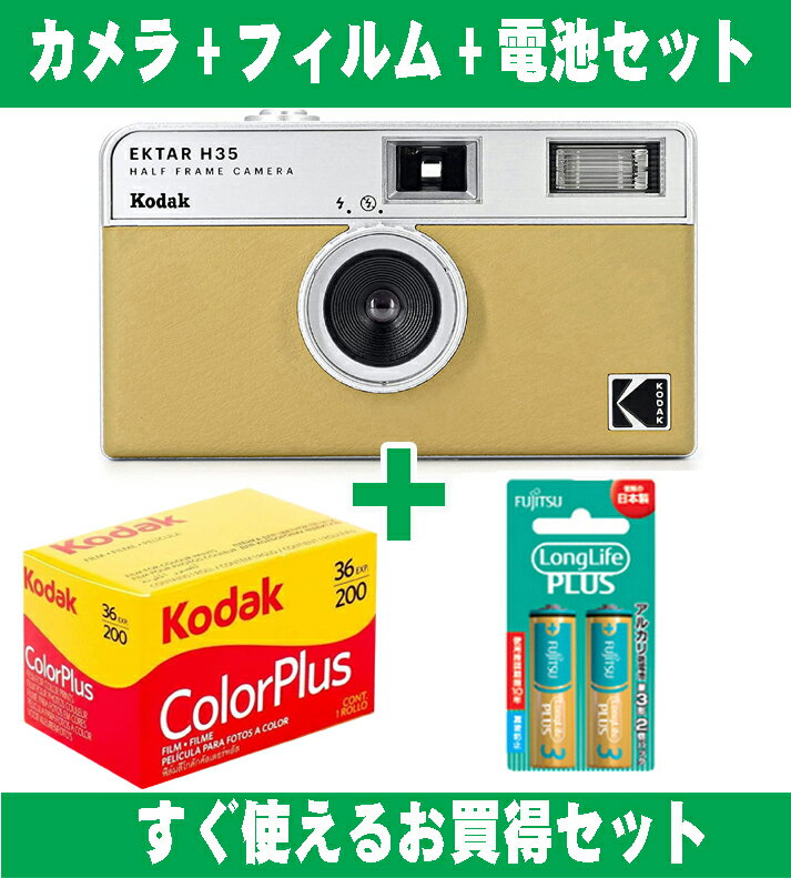 フィルムカメラ Kodak コダック ハーフカメラ フィルムカメラ フィルム枚数の倍撮れる レトロ 簡単 軽量 おすすめ コンパクト オススメ 初心者 35mm カメラ EKTAR H35 セージ ISO200 カラーフィルム アルカリ電池セット