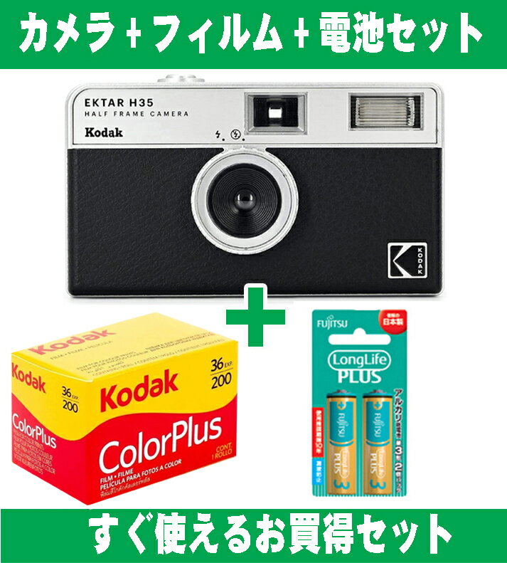 フィルムカメラ Kodak コダック ハーフカメラ フィルムカメラ フィルム枚数の倍撮れる レトロ 簡単 軽量 おすすめ コンパクト オススメ 初心者 35mm カメラ EKTAR H35 ブラック ISO 200 カラーフィルム アルカリ電池セット
