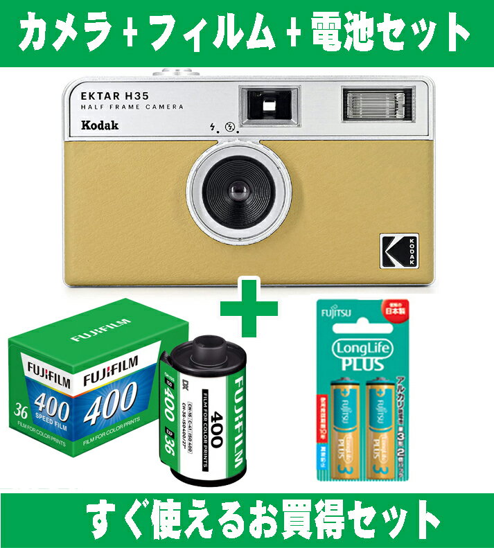フィルムカメラ Kodak コダック ハーフカメラ フィルムカメラ フィルム枚数の倍撮れる レトロ 簡単 軽量 おすすめ コンパクト オススメ 初心者 35mm カメラ EKTAR H35 サンド カラーフィルム アルカリ電池セット