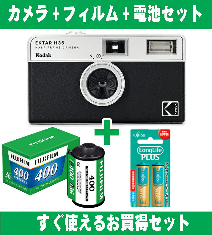 フィルムカメラ Kodak コダック ハーフカメラ フィルムカメラ フィルム枚数の倍撮れる レトロ 簡単 軽量 おすすめ コンパクト オススメ 初心者 35mm カメラ EKTAR H35 ブラック カラーフィルム アルカリ電池セット