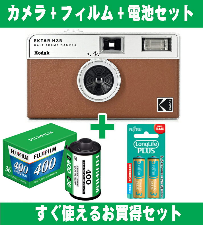 フィルムカメラ Kodak コダック ハーフカメラ フィルムカメラ フィルム枚数の倍撮れる レトロ 簡単 軽量 おすすめ コンパクト オススメ 初心者 35mm カメラ EKTAR H35 ブラウン カラーフィルム アルカリ電池セット