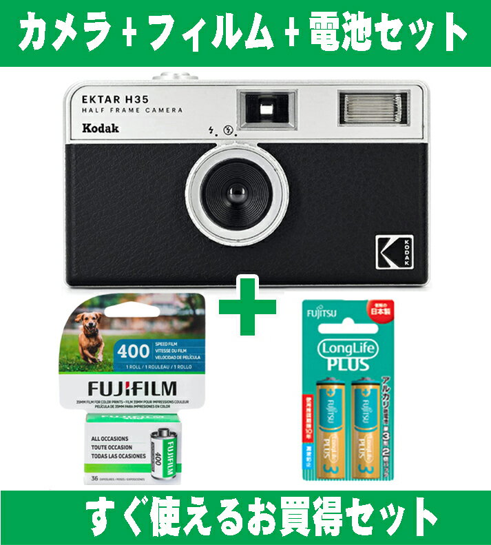 フィルムカメラ Kodak コダック ハーフカメラ フィルムカメラ フィルム枚数の倍撮れる レトロ 簡単 軽量 おすすめ コンパクト オススメ 初心者 35mm カメラ EKTAR H35 ブラック カラーフィルム アルカリ電池セット