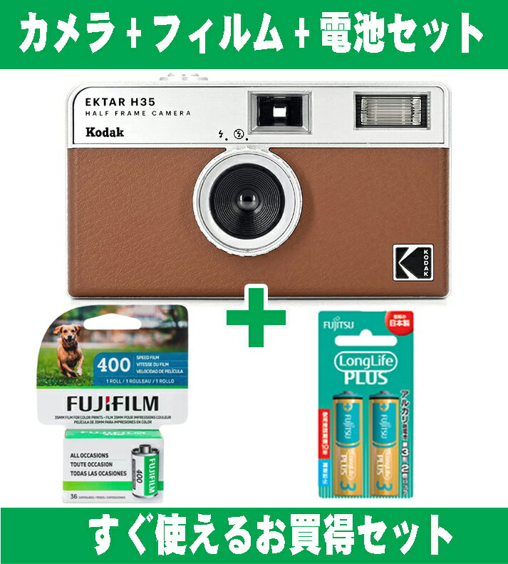 フィルムカメラ Kodak コダック ハーフカメラ フィルムカメラ フィルム枚数の倍撮れる レトロ 簡単 軽量 おすすめ コンパクト オススメ 初心者 35mm カメラ EKTAR H35 ブラウン カラーフィルム アルカリ電池セット