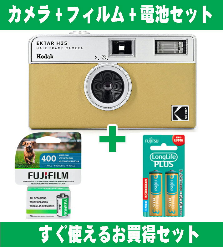 フィルムカメラ Kodak コダック ハーフカメラ フィルムカメラ フィルム枚数の倍撮れる レトロ 簡単 軽量 おすすめ コンパクト オススメ 初心者 35mm カメラ EKTAR H35 サンド カラーフィルム アルカリ電池セット